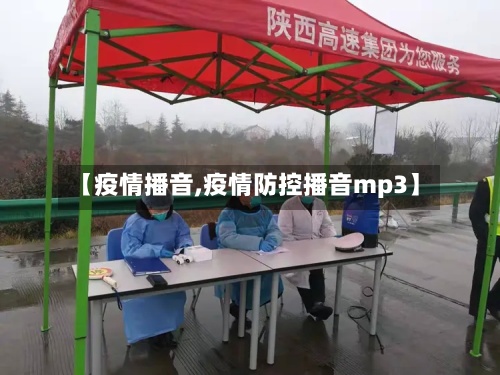 【疫情播音,疫情防控播音mp3】