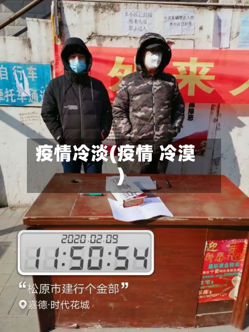 疫情冷淡(疫情 冷漠)-第2张图片
