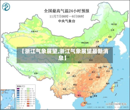 【浙江气象展望,浙江气象展望最新消息】-第2张图片