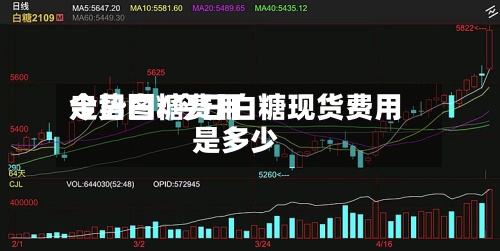 今日白糖费用走势图/今日白糖现货费用是多少