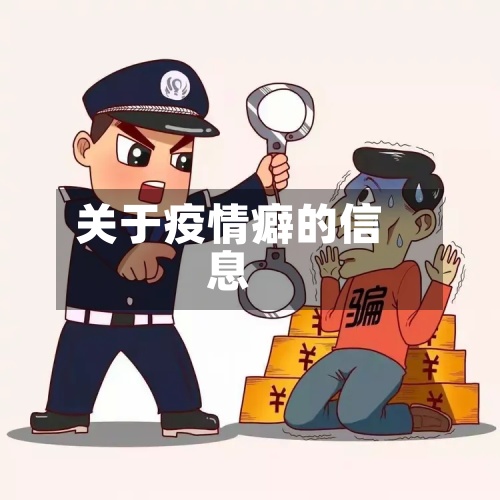 关于疫情癖的信息