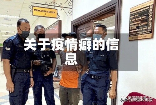 关于疫情癖的信息-第2张图片