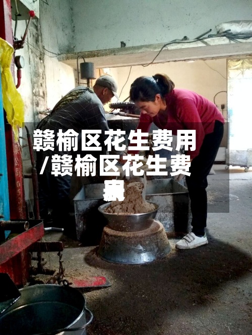 赣榆区花生费用
/赣榆区花生费用
表-第2张图片