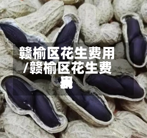 赣榆区花生费用
/赣榆区花生费用
表