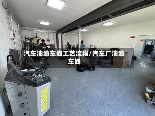 汽车油漆车间工艺流程/汽车厂油漆车间