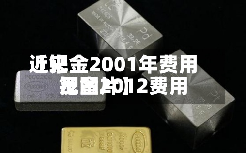 近来
【钯金2001年费用
钯金2012费用
及图片】