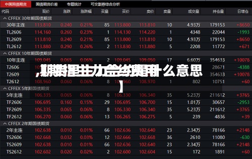 【期指主力合约费用,期货里主力合约是什么意思】-第2张图片