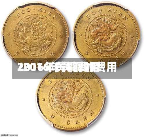 2016年黄铜费用
/2016年黄铜的费用