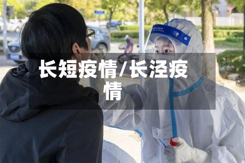 长短疫情/长泾疫情