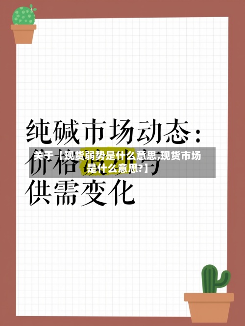 关于【现货弱势是什么意思,现货市场是什么意思?】