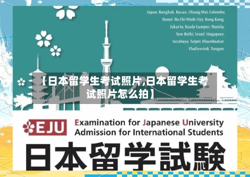 【日本留学生考试照片,日本留学生考试照片怎么拍】