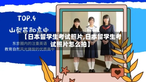 【日本留学生考试照片,日本留学生考试照片怎么拍】-第2张图片