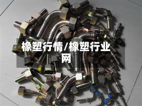 橡塑行情/橡塑行业网