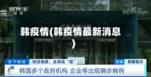 韩疫情(韩疫情最新消息)