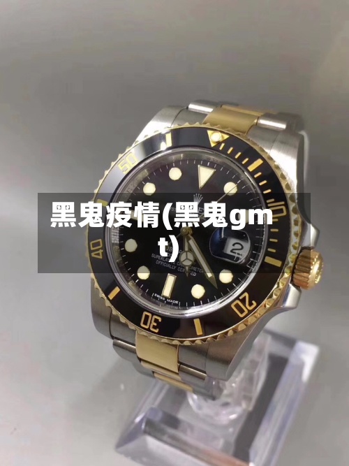 黑鬼疫情(黑鬼gmt)