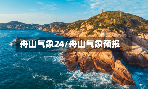 舟山气象24/舟山气象预报