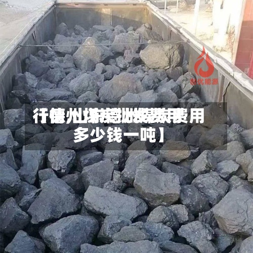 【德州煤炭批发费用
行情,山东德州煤炭费用
多少钱一吨】-第2张图片