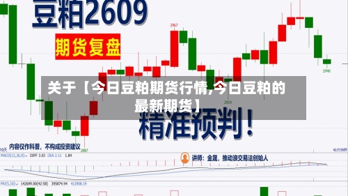 关于【今日豆粕期货行情,今日豆粕的最新期货】-第2张图片