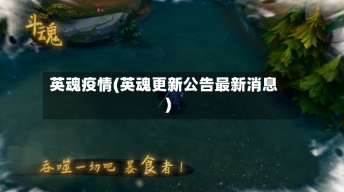 英魂疫情(英魂更新公告最新消息)-第3张图片