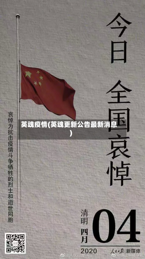 英魂疫情(英魂更新公告最新消息)