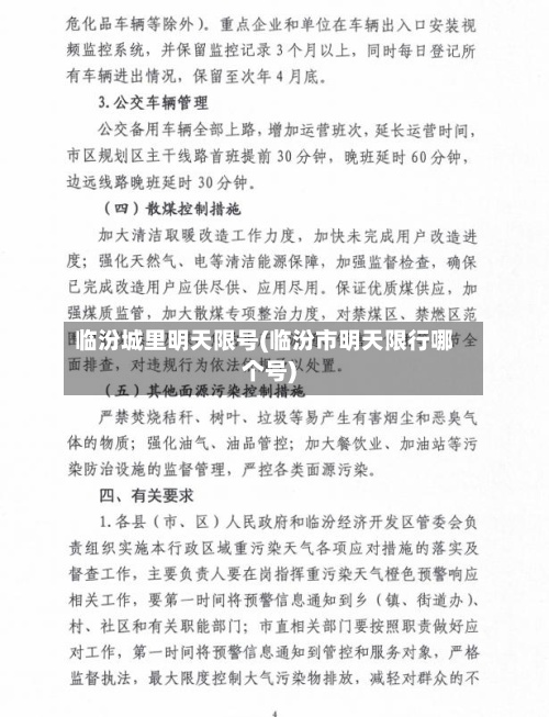 临汾城里明天限号(临汾市明天限行哪个号)