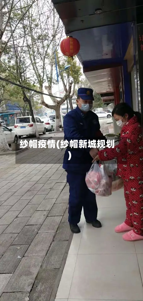纱帽疫情(纱帽新城规划)-第2张图片