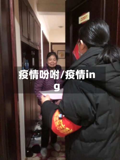 疫情吩咐/疫情ing-第2张图片
