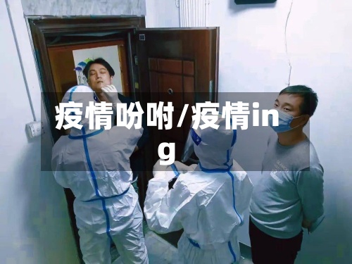 疫情吩咐/疫情ing-第3张图片