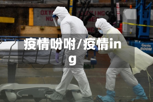 疫情吩咐/疫情ing
