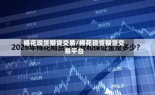 棉花现货期货交易/棉花现货期货交易平台