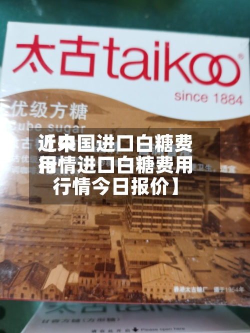 近来【中国进口白糖费用行情进口白糖费用行情今日报价】-第2张图片