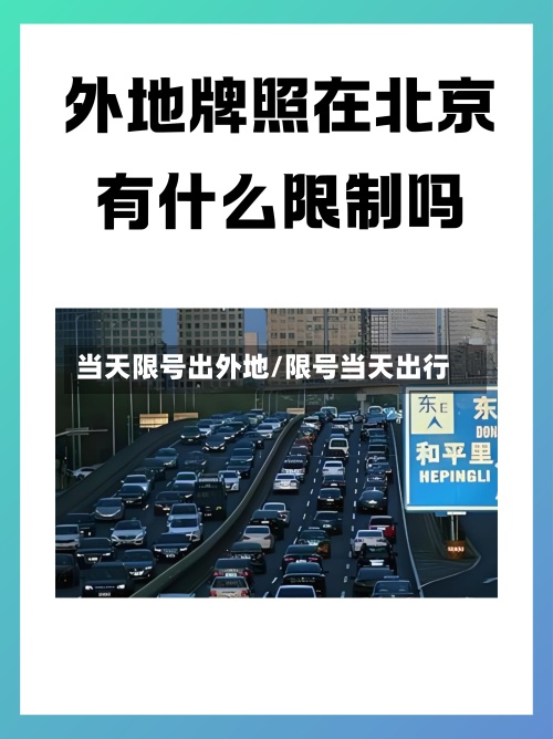 当天限号出外地/限号当天出行-第2张图片