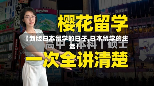 【新版日本留学的日子,日本留学的生活】-第2张图片