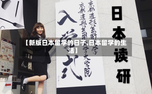 【新版日本留学的日子,日本留学的生活】-第3张图片