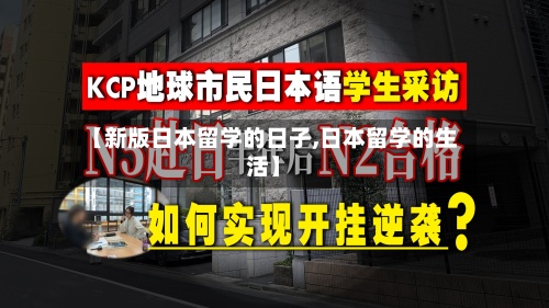 【新版日本留学的日子,日本留学的生活】