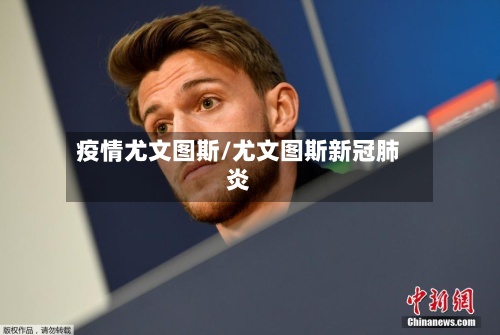 疫情尤文图斯/尤文图斯新冠肺炎-第2张图片
