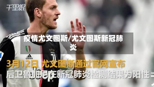 疫情尤文图斯/尤文图斯新冠肺炎