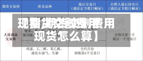 【期货交割费用
现货,期货交割费用
现货怎么算】-第2张图片