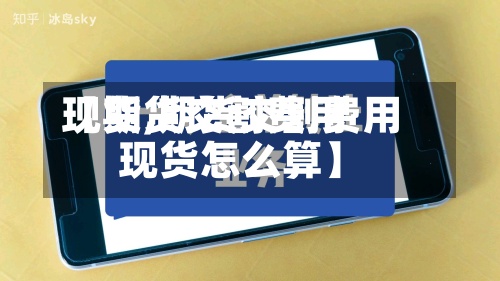 【期货交割费用现货,期货交割费用现货怎么算】