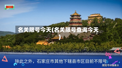 名关限号今天(名关限号查询今天)-第2张图片