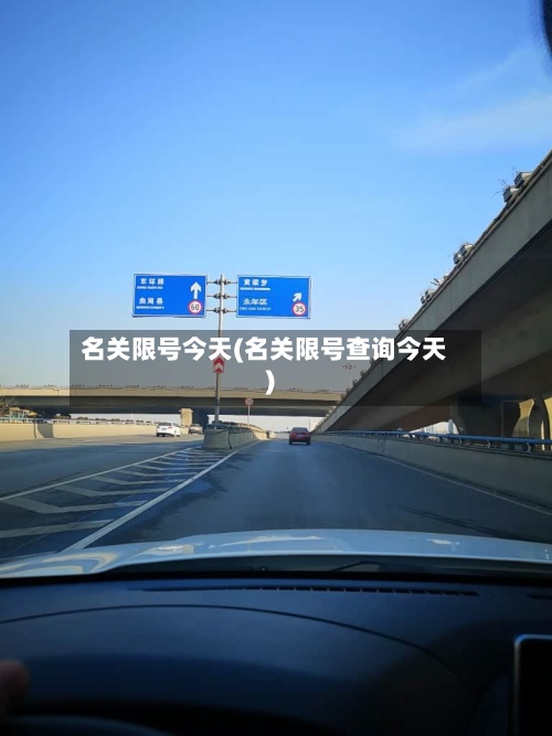 名关限号今天(名关限号查询今天)