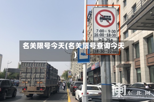 名关限号今天(名关限号查询今天)-第3张图片