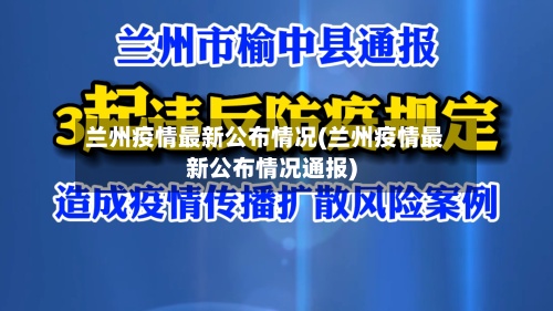兰州疫情最新公布情况(兰州疫情最新公布情况通报)-第3张图片