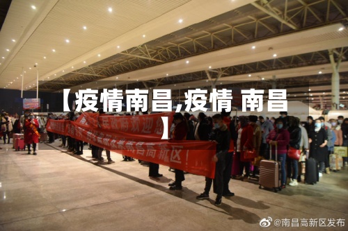 【疫情南昌,疫情 南昌】