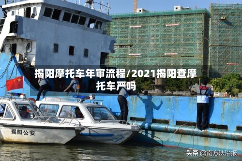 揭阳摩托车年审流程/2021揭阳查摩托车严吗-第2张图片