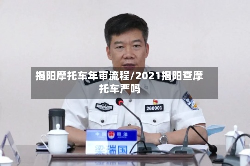 揭阳摩托车年审流程/2021揭阳查摩托车严吗