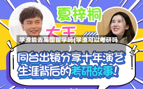 学渣能去英国留学吗(学渣可以考研吗)