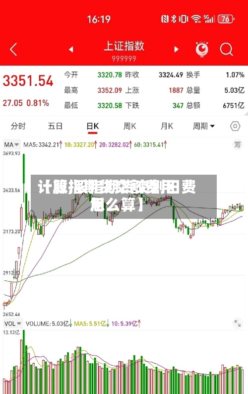 【股指期货交割费用
计算,股指期货交割日费用
怎么算】