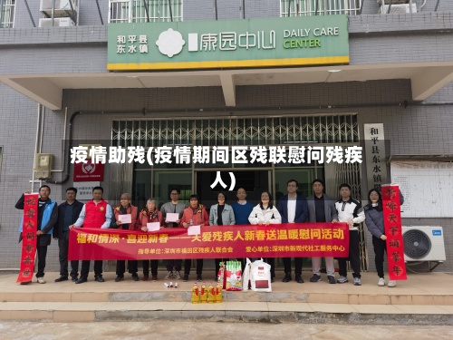 疫情助残(疫情期间区残联慰问残疾人)-第2张图片