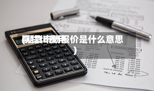期货tb费用
(期货市场报价是什么意思)